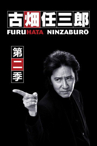 古畑任三郎 第 2 季海報