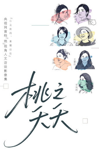 桃之夭夭海報