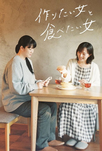 喜歡做飯的女子與喜歡吃飯的女子海報