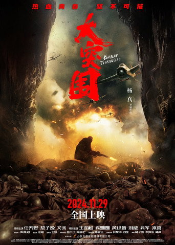 大突圍海報