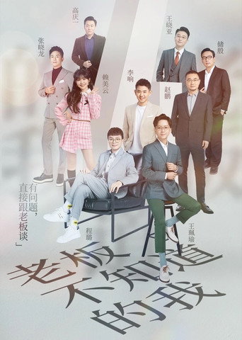 老闆不知道的我 第 4 季海報