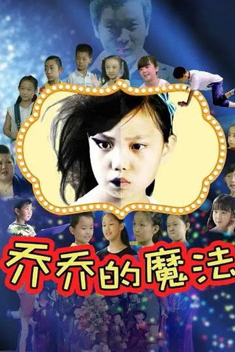 喬喬的魔法海報