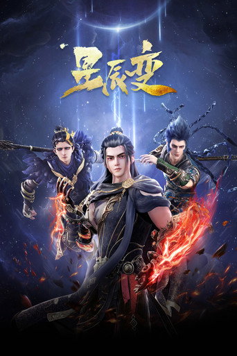 星辰變 暗星界篇海報