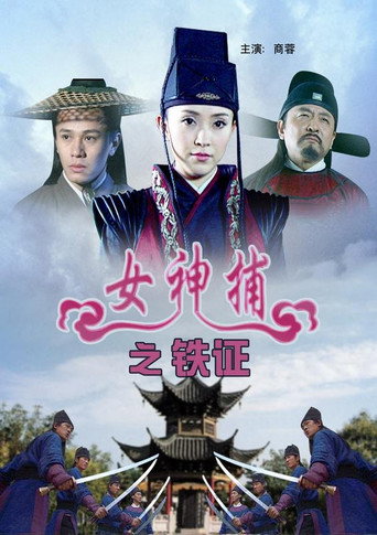 女神捕之鐵證海報