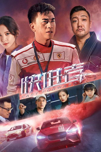 快進者海報