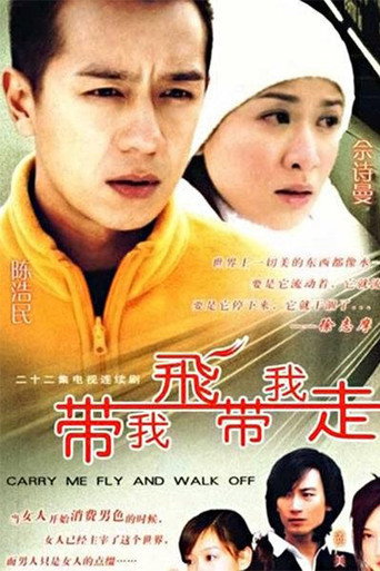 帶我飛帶我走海報