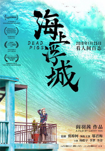 海上浮城海報