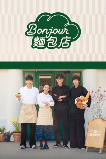 Bonjour麵包店海報