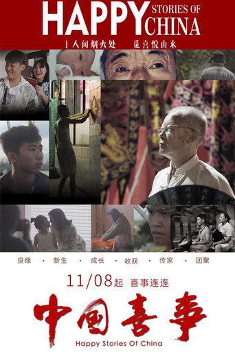 中國喜事海報
