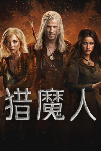獵魔士 第 4 季海報