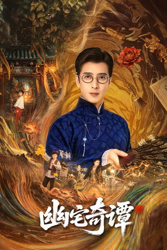 幽宅奇譚海報