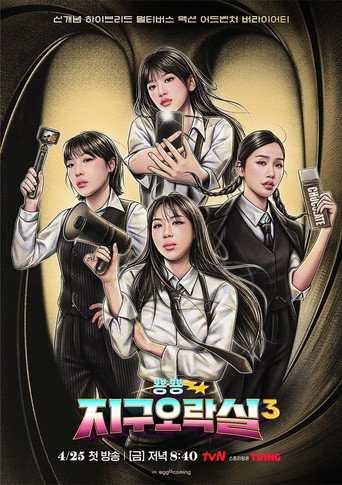 Biong Biong 地球娛樂室 第 3 季海報