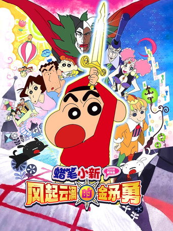 蠟筆小新:風起雲湧的金矛勇者海報