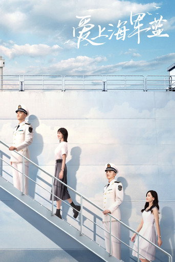 愛上海軍藍海報