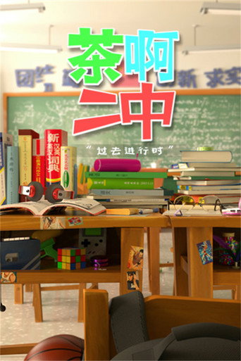 茶啊二中 第四季海報