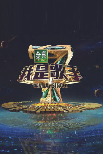 我是歌手 我是歌手第 4 季海報