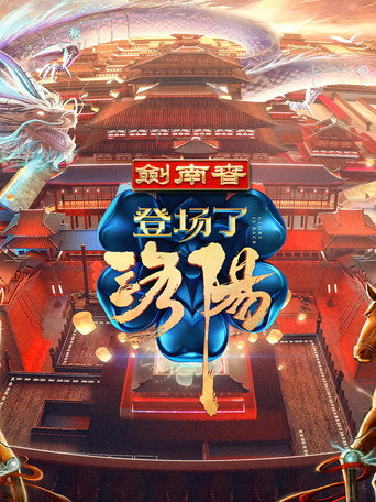 登場了! 登場了!洛陽海報