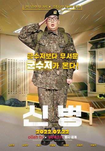 新兵海報