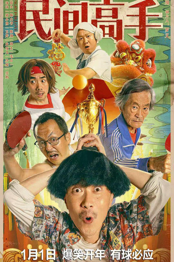 陳翔六點半之民間高手海報