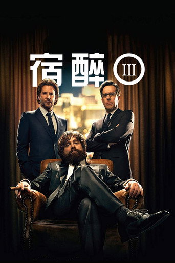 醉後大丈夫3海報
