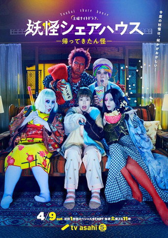 我的室友是妖怪 歸來怪-海報