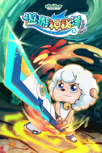 喜羊羊與灰太狼之遨遊神秘洋海報