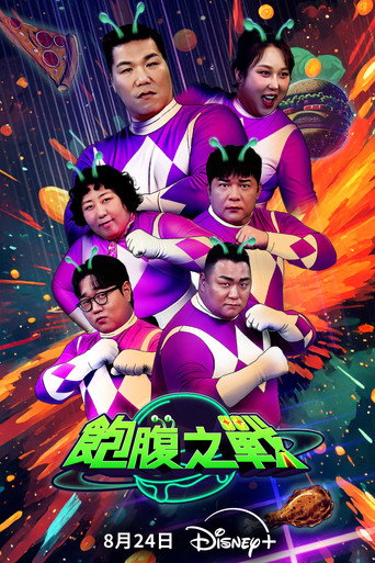 飽腹之戰海報