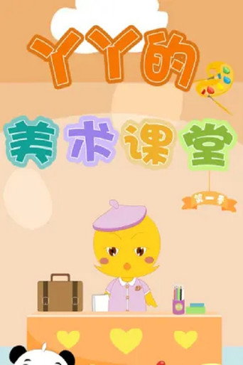 丫丫的美術課堂海報