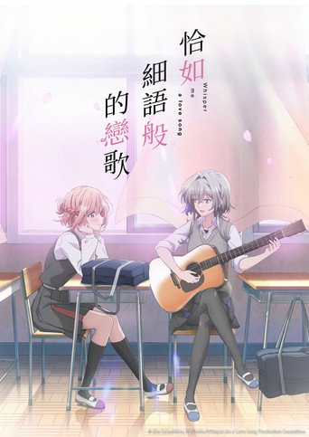 恰如細語般的戀歌海報
