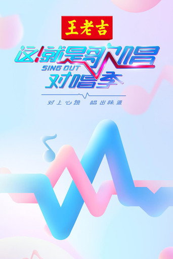 這!就是歌唱·對唱季海報