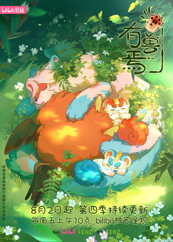 有獸焉 第 4 季海報