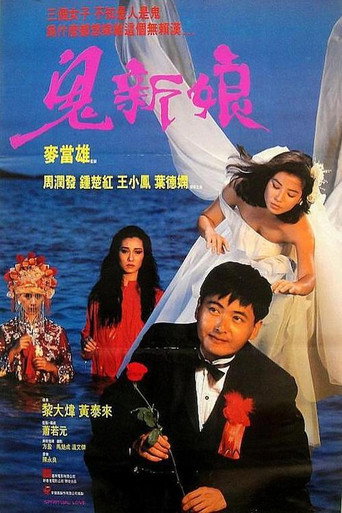 鬼新娘海報