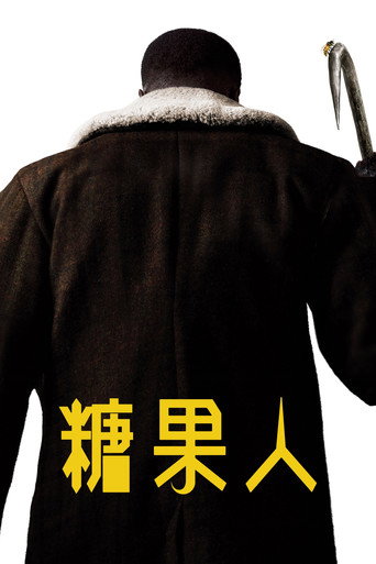 糖果人海報