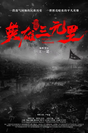 英雄三元里海報