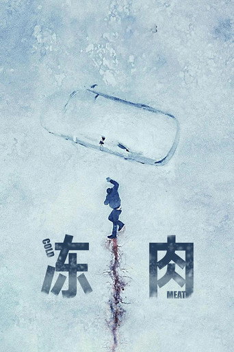 凍肉海報