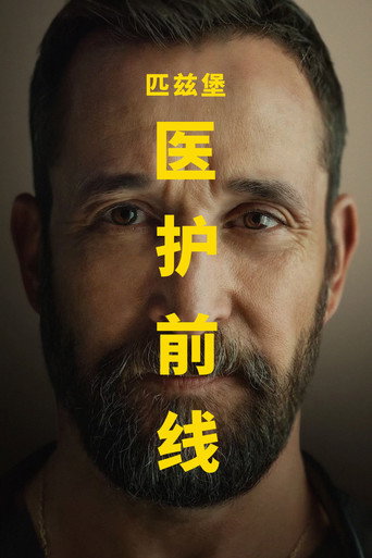 匹茲堡醫魂海報