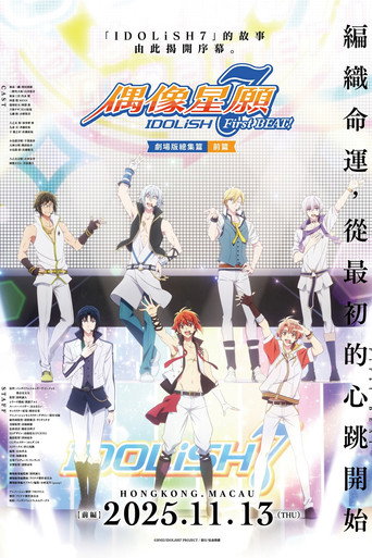 IDOLiSH7-偶像星願- 劇場總集篇 前篇海報
