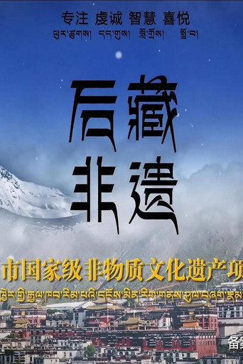 後藏非遺海報