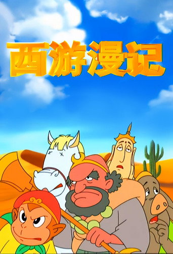 西遊漫記海報