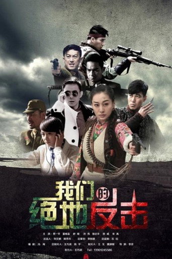 我們的絕地反擊海報