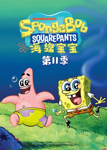 海綿寶寶 第 11 季海報