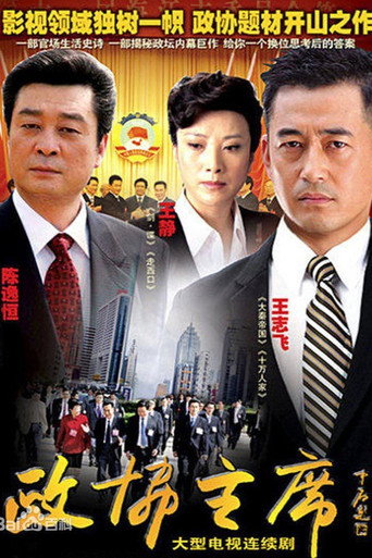 政協主席海報