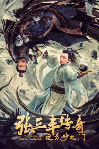 張三丰傳奇 之眾妙之門海報