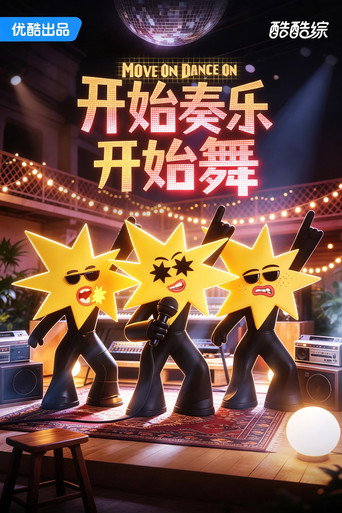 開始奏樂開始舞海報