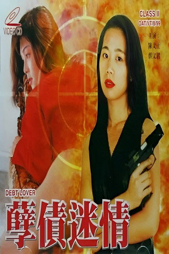 孽債迷情海報