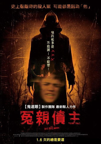 冤親債主海報
