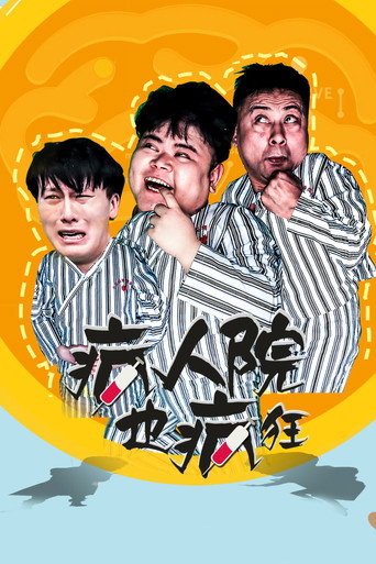 瘋人院也瘋狂海報