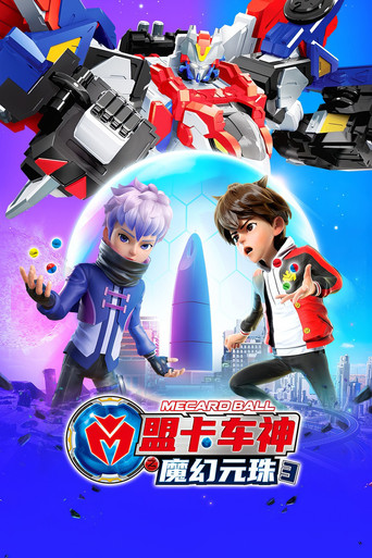 盟卡車神之魔幻元珠 第 3 季海報