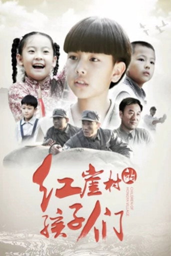 紅崖村的孩子們海報