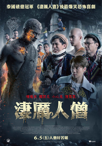 淒厲人僧海報